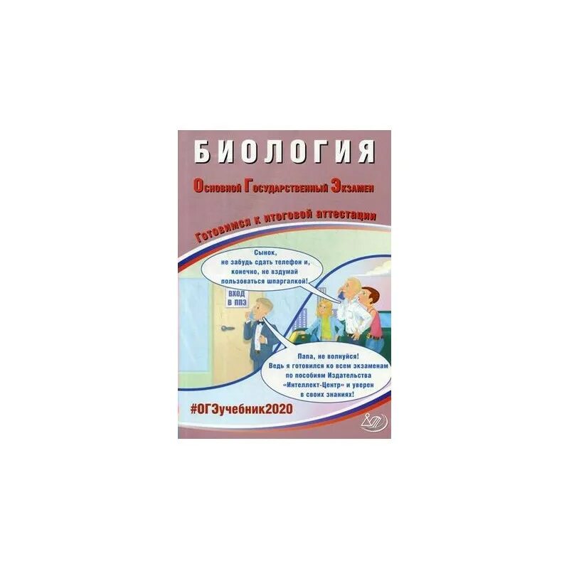 Обществознание интеллект центр ОГЭ. ЕГЭ Обществознание интеллект центр. Готовимся к итоговой аттестации, Обществознание, Рутковская, 2023. Интеллект центре сборники Обществознание. Огэ биология скворцов