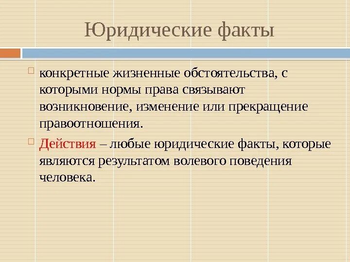 Связывает возникновение изменение прекращение правовых. Юридические факты это жизненные обстоятельства. Конкретные жизненные обстоятельства наступление которых нормы. Юридический факт волевого поведения. Юридические факты это жизненные обстоятельства с наступлением.