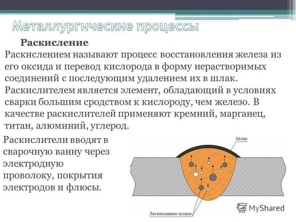 Процесс окисления алюминия. Процессы раскисление металла при сварки. Раскисление металла при сварке. Окисление металла при сварке. Способы раскисления металла.