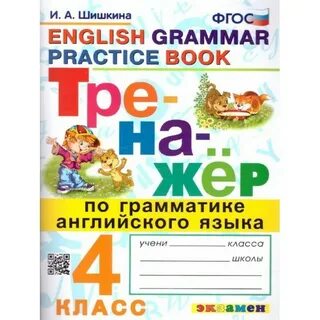 Тренажер грамматика английского языка 3 класс
