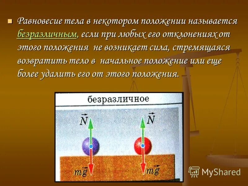 Вид равновесия определяет. Положение равновесия. Презентация по теме равновесие. Равновесие твердых тел. Равновесие сил физика 7 класс.