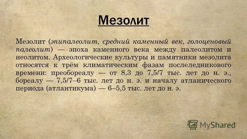 орудия труда каменного века мезолит. мезолит периодизация. схема периодов каменного века. периоды палеолита мезолита неолита таблица. мезолит даты.