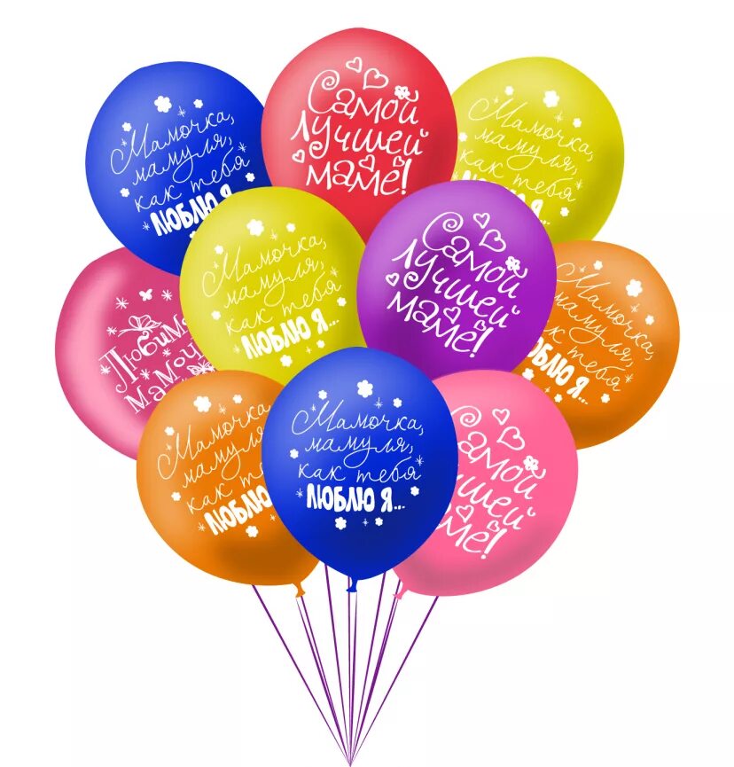 Воздушный шарик. Воздушные шары для мамы. Воздушные шары с надписями. Шары для мамы на день рождения.