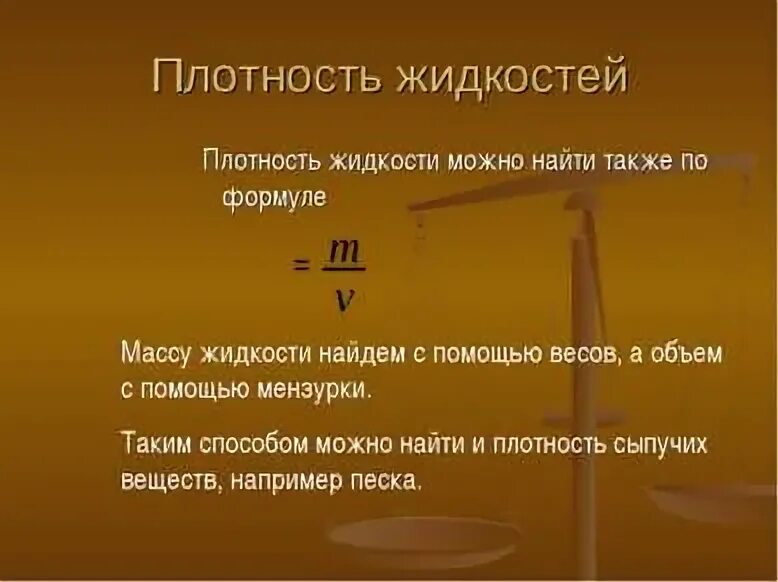 Плотность жидкость 0 8. Плотность жидкости формула. Как найти плотность жидкости. Плотность жидкостей физика. Как найти плотность жидкости формула.