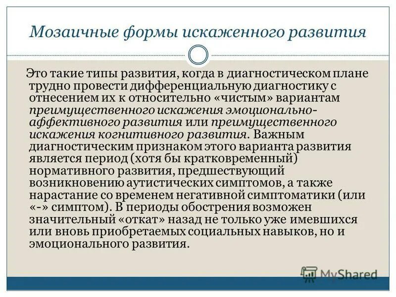 Мозаичное развитие. Причины возникновения мозаичности. Примеры искаженного развития. Мозаичный Тип развития ребенка. Мозаичность развития это.