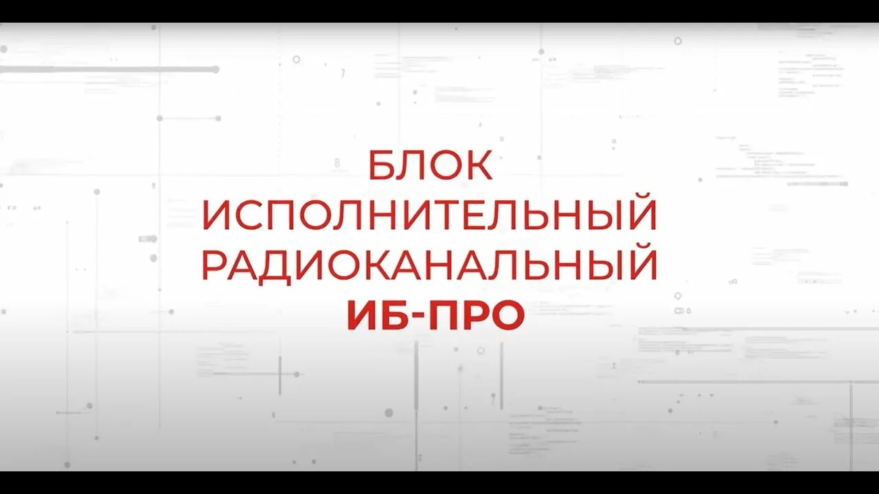 Иб1 про исп л. Блок исполнительный радиоканальный иб-про. аргус спектр иб-про. иб. иб-про исп. л.