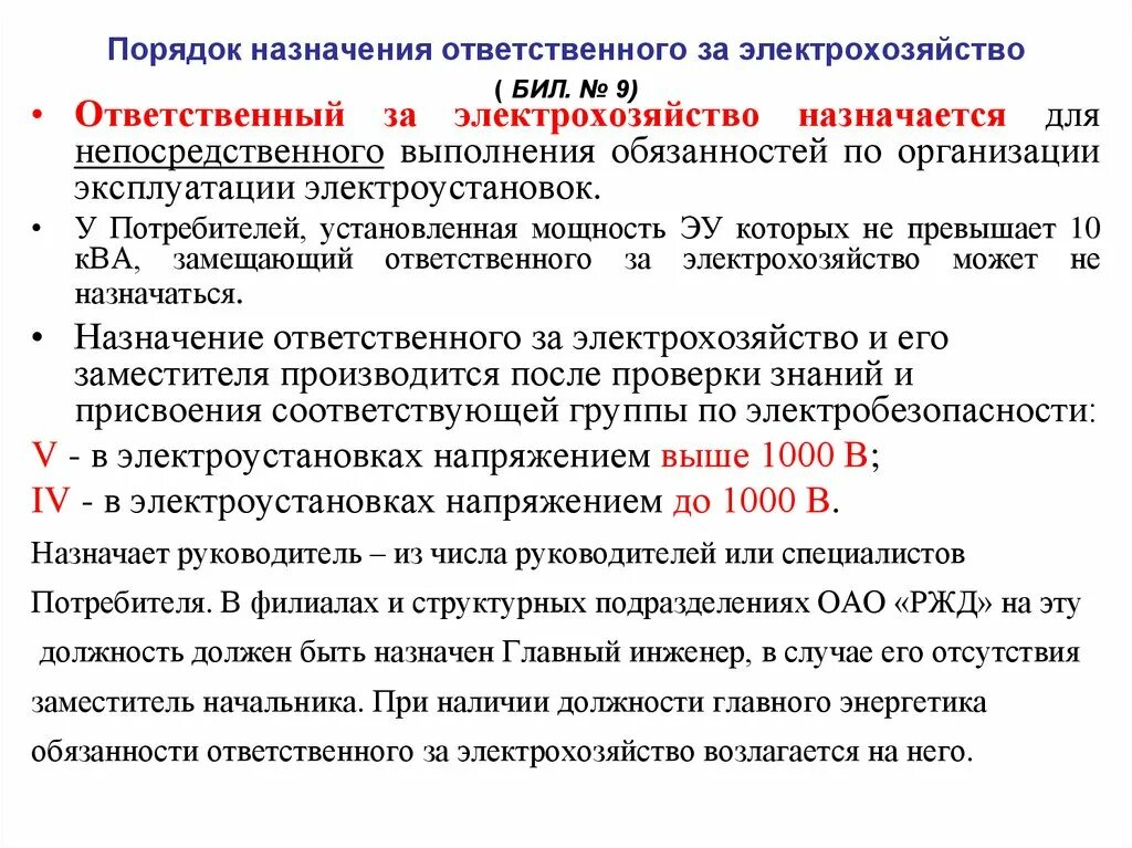 Когда назначают ответственного руководителя. Ответственный за электрохозяйство. Кого назначают ответственным за электрохозяйство. Список ответственных за электрохозяйство. Лицо ответственное за электрохозяйство.