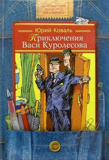 Коваль приключения васи куролесова урок литературы. Приключение Васи Куролесова издание. Приключения Васи Куролесова книга.