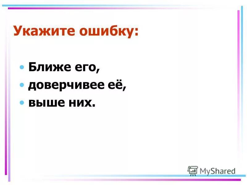 Стихи про ошибки в отношениях. Чтобы много добиться надо правильно родиться. Стихи про ошибки. Ошибка h6 на кондиционере general climate. Самое ближайшее ошибка.