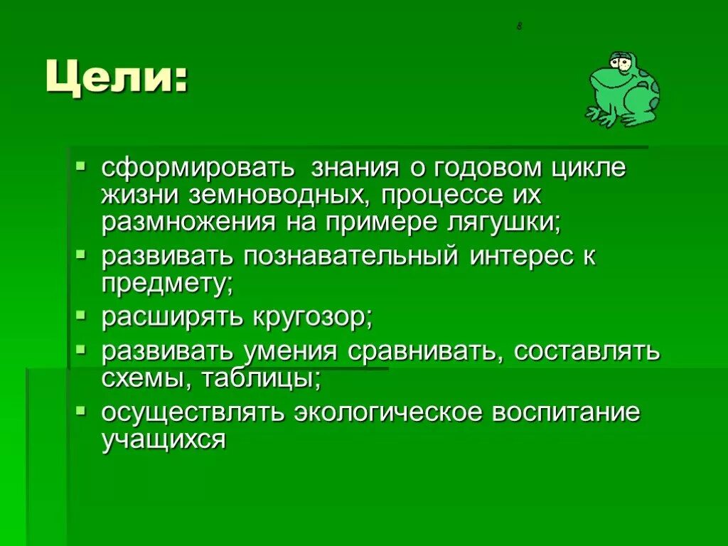 Жизненный цикл земноводных 7 класс биология. Годовой жизненный цикл лягушки. Годовой цикл жизни и происхождение земноводных. Годовой цикл развития земноводных. Аргументируйте вывод о происхождении земноводных