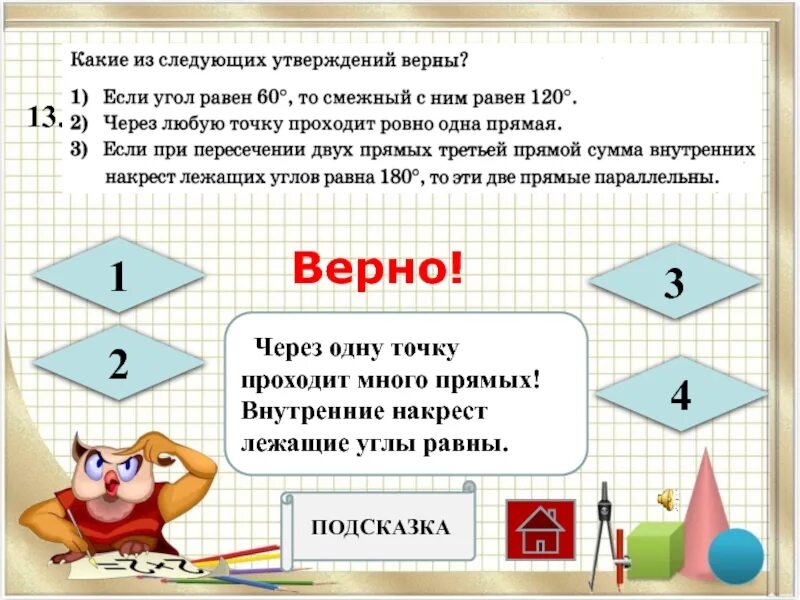 Какие утверждения верны смежные углы всегда равны. Если угол равен 60 то смежный с ним 120. Если угол равен 120 то смежный с ним равен 120. Если угол равен 60 то смежный с ним равен. Если угол равен 60 то смежный с ним равен 120 верно или нет.