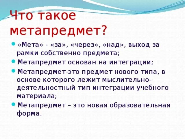 Что такое мета образование. Метапредметы. предмет и метапредмет это. метапредметф что такое. что такое мето прелмет.