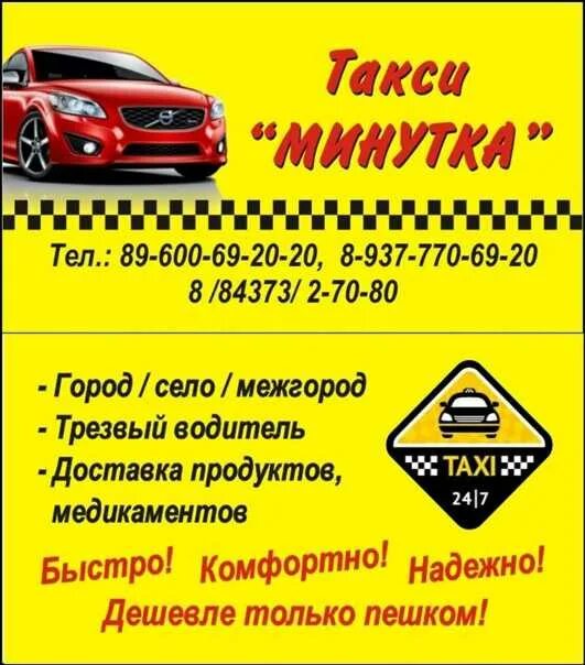 Такси минутка. Номер такси. Такси минутка Арамиль. Номер такси минутка.