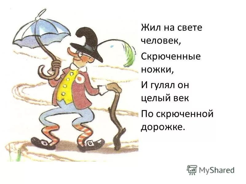 На скрюченной дорожке жил свете. Чуковский жил на свете человек скрюченные ножки. Чуковский Скрюченная.