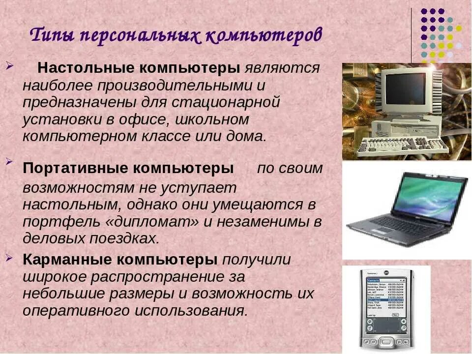 Тест по информатике 7 класс персональный компьютер. Типы компьютеров. Виды персональных компьютеров. Типы настольных компьютеров. Основные типы персональных компьютеров.