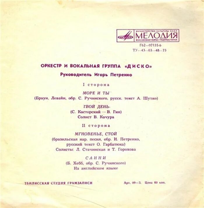 Грузинское диско слова. Оркестр и вокальная группа диско. Оркестр ВИА. Пластинка пластинка оркестр и вокальная группа диско. Петренко и вокальная группа.