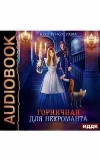 Практическое задание для некромантки аудиокнига