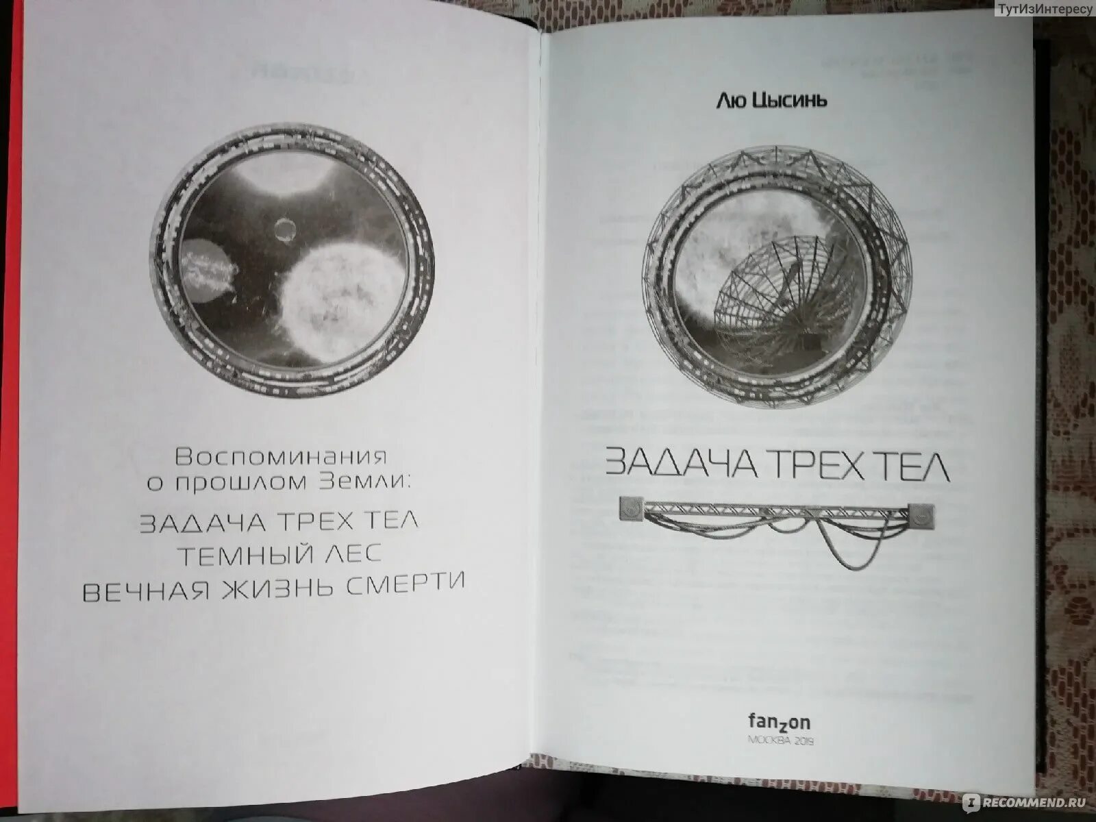 Задача трех тел о чем книга. Вопрос на миллион книга. Задача трех тел книга. Воспоминания о прошлом земли лю Цысинь.