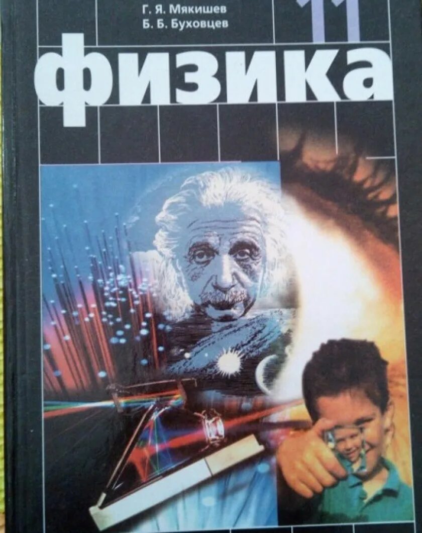 Буховцев физика 10 базовый углубленный. Учебник по физике 11 класс. Физика 10-11 класс Мякишев. Учебник физики Мякишев. Мякишев физика 11.