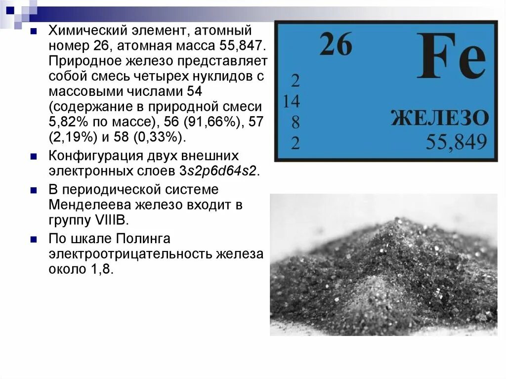 Дать характеристику элементу железо. Железо химический элемент. Химический элемент желеха. Железо атомный номер. Железо элемент таблицы.