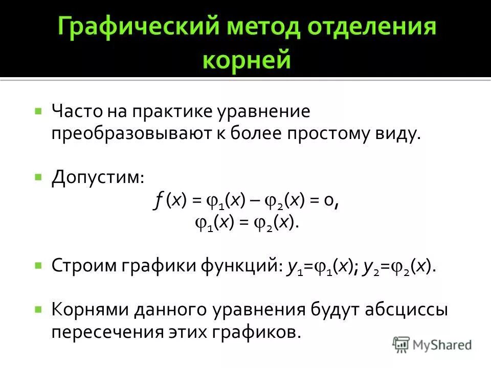 Графический метод численные методы. Графическое отделение корней уравнения. Численные методы решения уравнений. Графический метод численные методы. Математические методы численные методы.