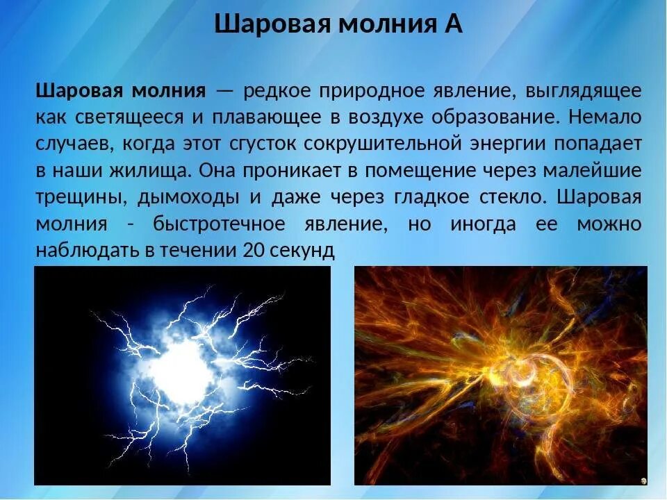 Причина возникновения природных явлений. Шаровая молния. Шаровая молния доклад. Шаровая молния презентация. Возникновение шаровой молнии.