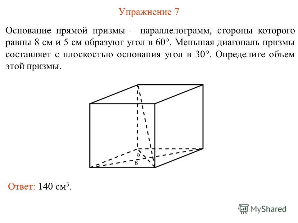 Прямой параллелепипед призма. Основанием прямой призмы является параллелограмм. Противоположные грани параллелепипеда параллельны и равны рисунок. Основание правильной призмы является. Наклонный параллелепипед призма основанием которой.