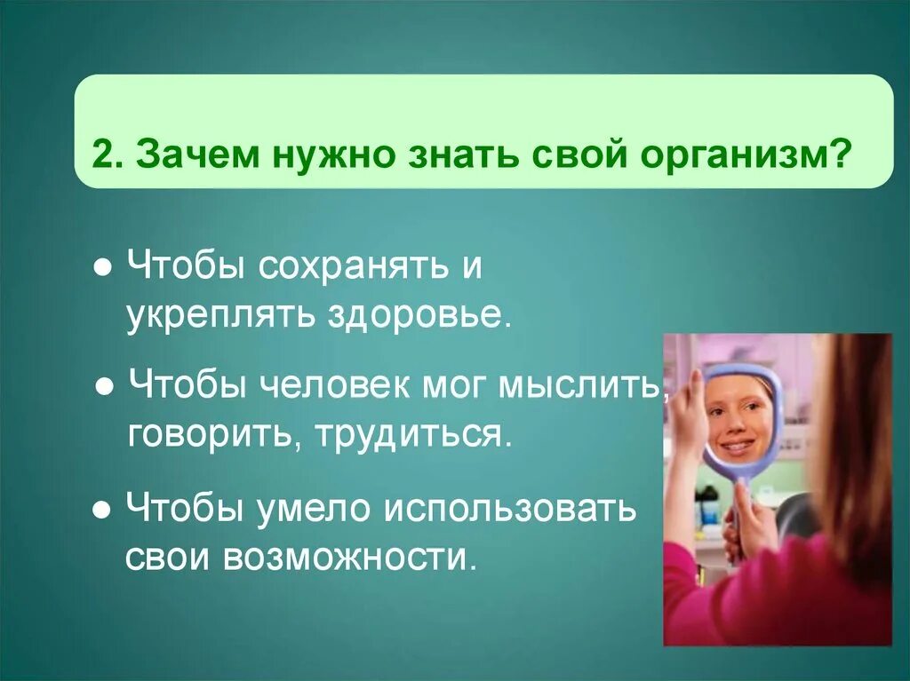 Зачем знать свой организм. Зачем нужно знать организм. Почему нужно знать свой организм. Зачем нужно знать свой организм 2 класс. Презентация как работает наш организм 3 класс