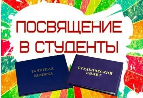 Посвящать в студенты как пишется