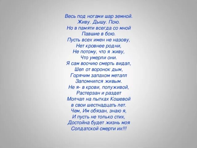 Весь под ногами шар земной живу. Живу дышу. Поэна жива. Живу дышу пою