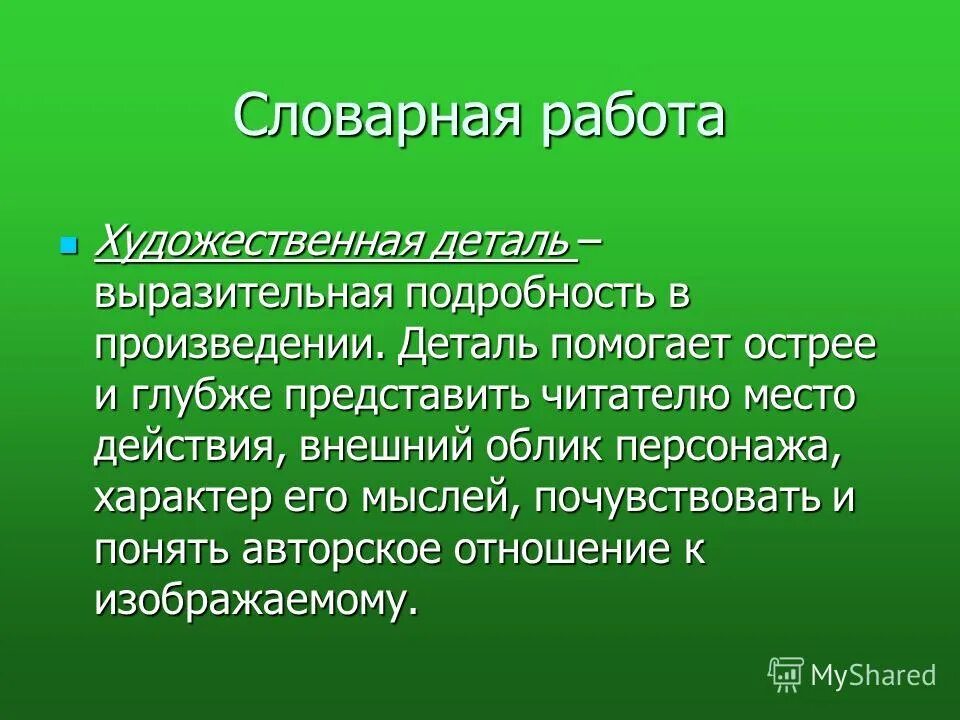 Выразительная подробность в произведении