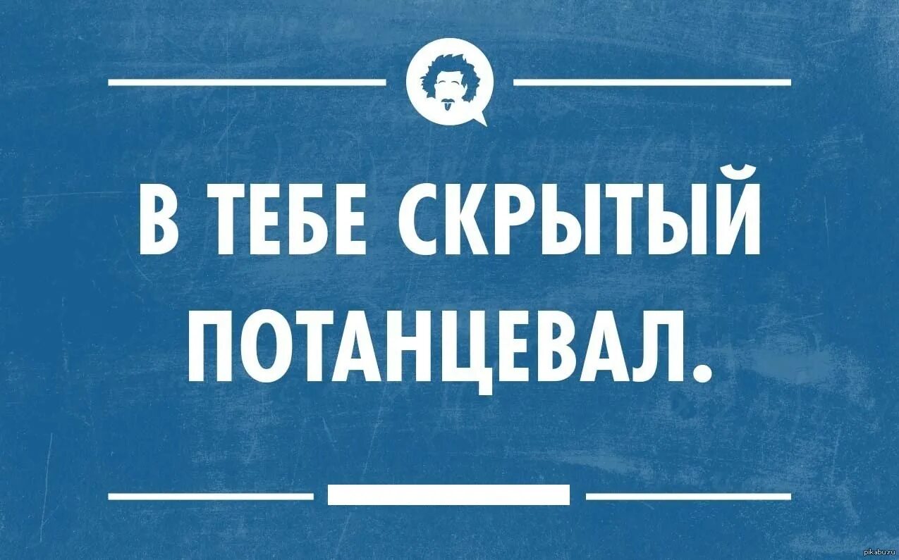 Интеллектуальный юмор в картинках. Скрытый потанцевал. Во мне скрытый потанцевал. Потанцуем Мем.