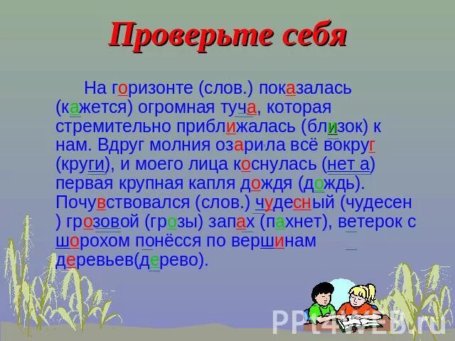 Проверочное слово к слову Горизонт. Горизонт проверочное слово. Проверочное слово к слову показаться. Проверочное слово к слову казалось. Лексическое слово горизонт