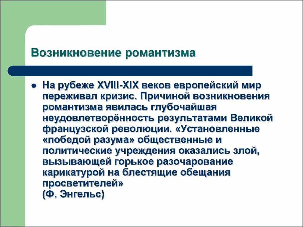 Возникновение романтизма. Появление романтизма. Предпосылки возникновения романтизма. Причины возникновения романтизма. Возникающие на почве исторической памяти