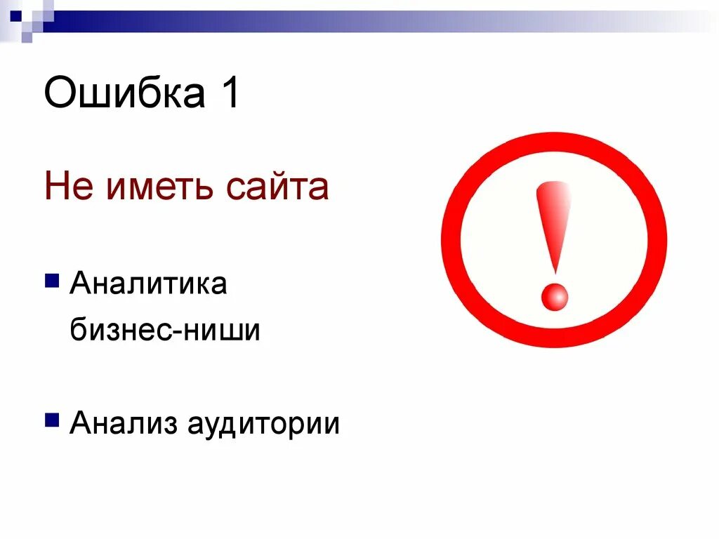 Которые есть на сайте имеет. Ошибки заказчиков. Error для презентации. Буллиты для презентации ошибки.