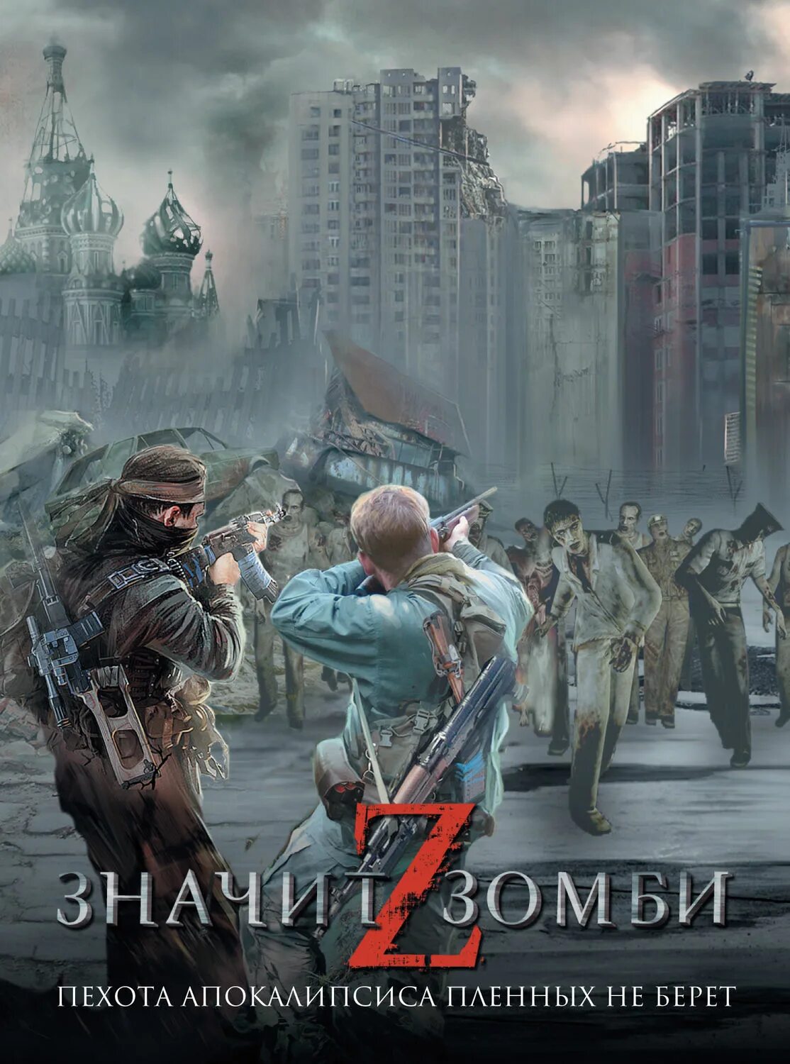 Российские книги про зомби. Z значит зомби книга. Зомби апокалипсис обложка на книгу. Постапокалипсис книги.