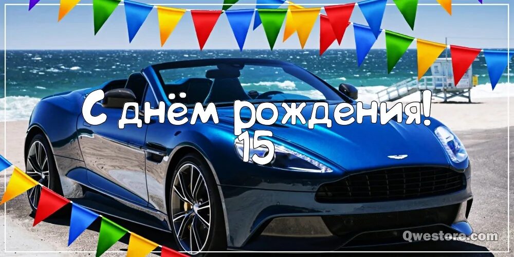 Поздравление с днем рождения племяннику 15. С днем рождения 15. Открытка сыну 15 лет. Открытки с днем рождения парню 15 лет. С днём рождения сына 15 лет.