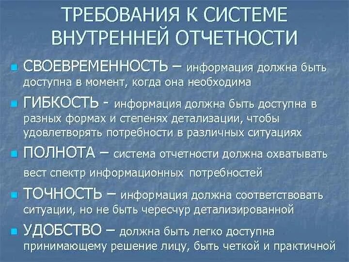 Внутренний отчет организации. Система внутренней отчетности. Достоинствам системы внутренней отчетности. Требования к внутренней отчетности. Определение система внутренней отчетности.