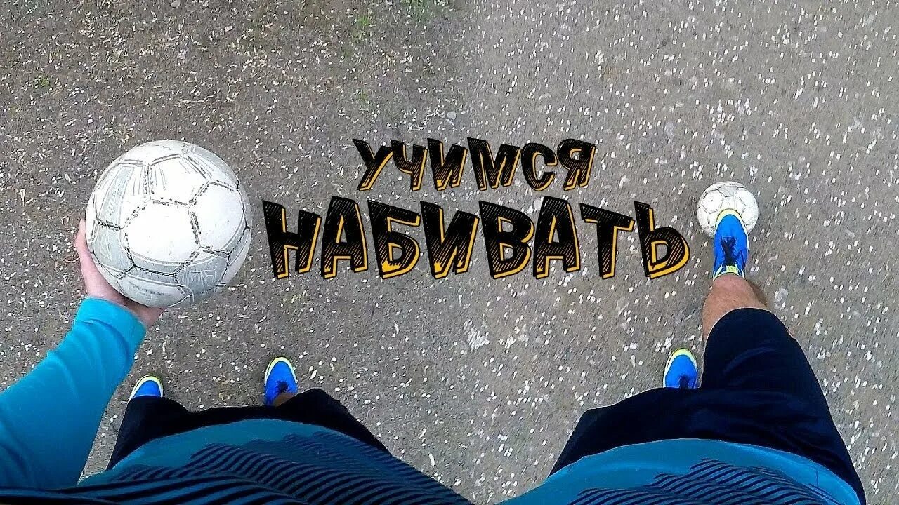 Как научиться набивать мяч на ноге. Набивание мяча. чеканка мяча. набивает мяч. как научиться набивать мяч.