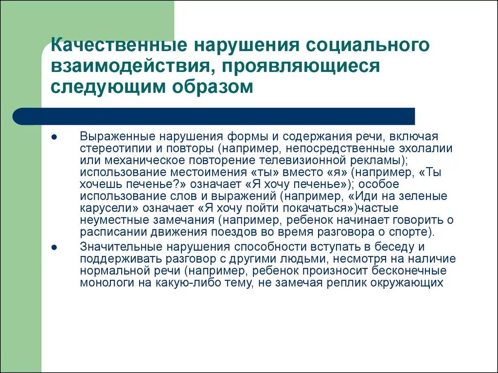 Нарушение социального взаимодействия. Нарушения в социальном взаимодействии при детском аутизме это. Двигательные стереотипии при аутизме. Двигательные стереотипии у детей. Нарушение социальная коммуникация