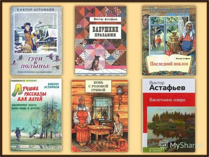 Названия произведений астафьева. Произведения Астафьева книги. Произведения в п Астафьева для детей.