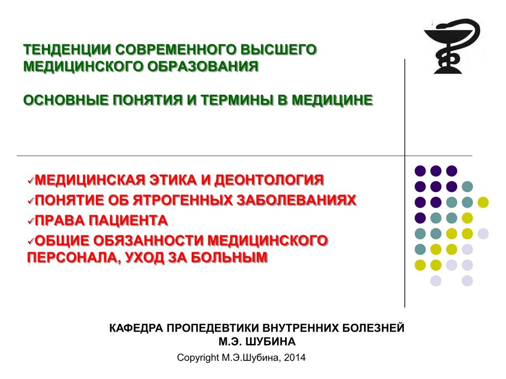 Проблемы медицинского образования. Медицинская этика и деонтология. Современные направления в медицине. Основы медицинской деонтологии и врачебной этики. Тренды медицинского образования.