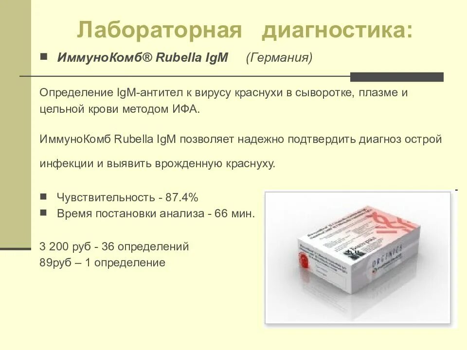 Сыворотка крови диагноз. АТ К вирусу краснухи IGM (Rubella IGM). Методы лабораторной диагностики краснухи. ИФА методом парных сывороток. ИФА диагностика краснухи.