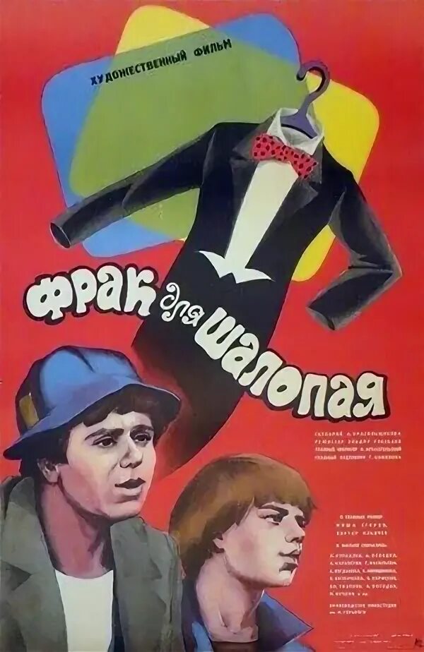 Фрак для шалопая (1979).