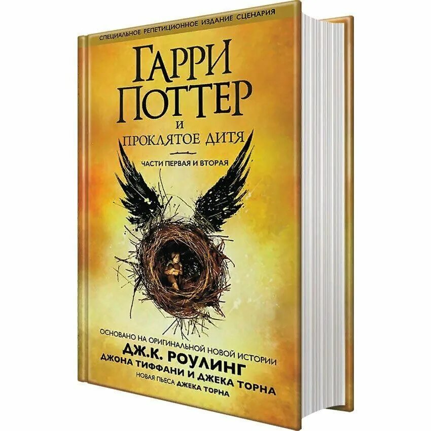 Проклятое дитя дата выхода книги. Гарри поттер и проклятое дитя книга росмэн. Проклятое дитя дата выхода книги. Проклятое дитя дата выхода книги. Гарри поттер и проклятое дитя спектакль.