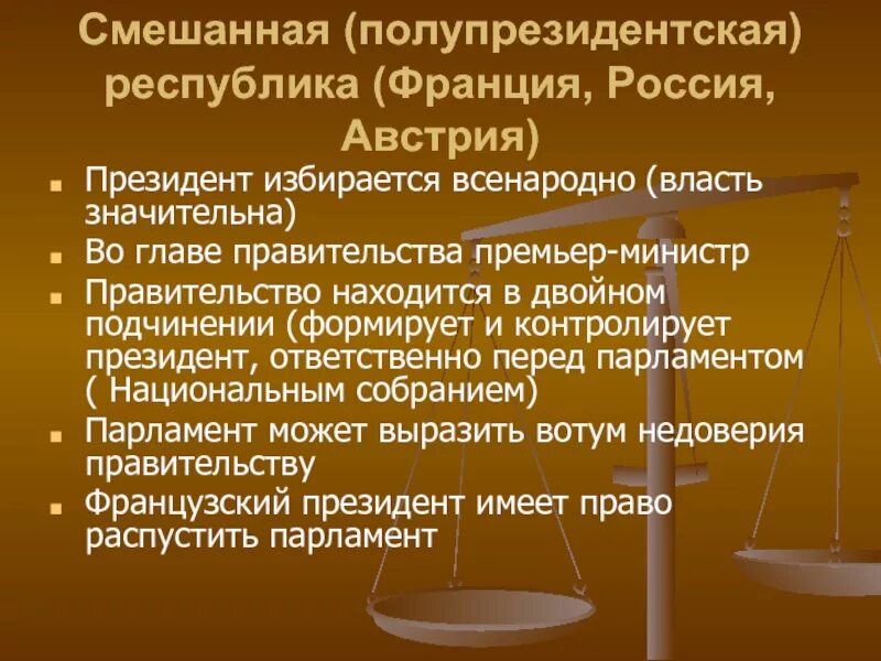 Россия смешанная республика. Полупрезидентская Республика во Франции. Смешанная полупрезидентская Республика. РФ полупрезидентская Республика. Полупрезидентская смешанная Республика страны.