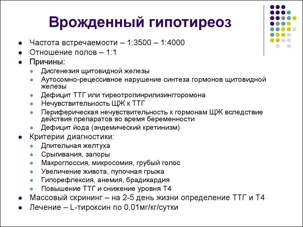 Гипотиреоз у детей клинические. Врожденный гипотиреоз Тип наследования. Для врожденного гипотиреоза характерны. Клинические симптомы врожденного гипотиреоза. Врожденный гипотиреоз план обследования.