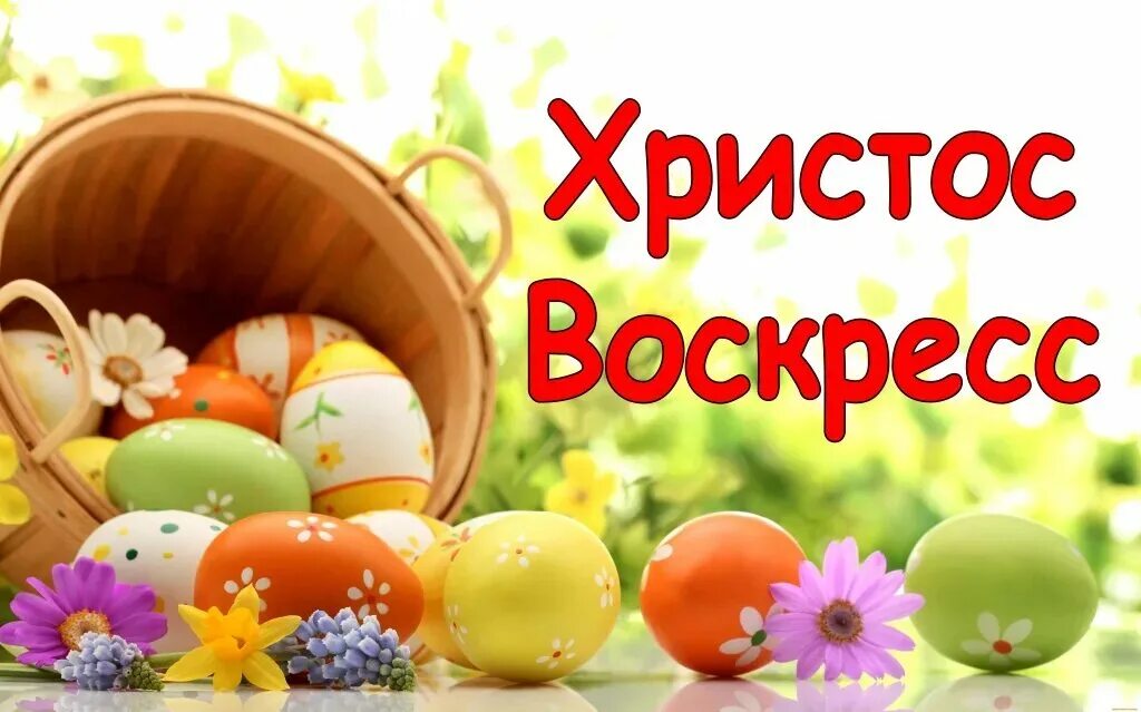 Открытки с пасхой. Христос воскресе во истину воскрес. С праздником пасхи христос воскресе. Открытки с пасхой. Пасхальное приветствие христос воскресе.