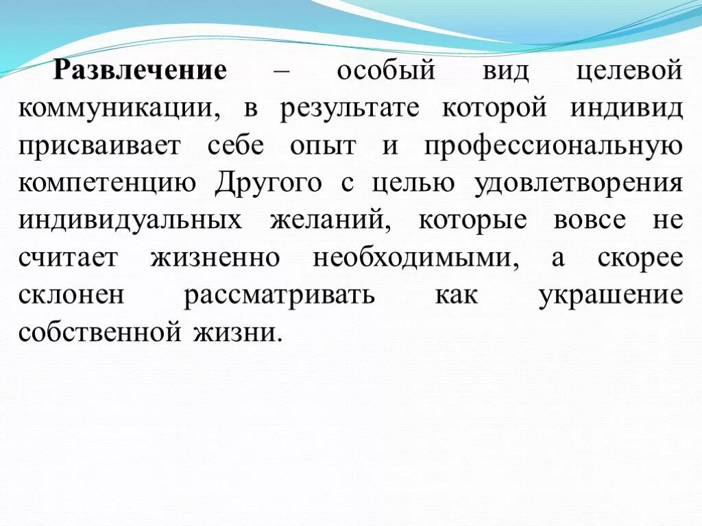 Индустрия развлечений виды. Индустрия развлечений это определение. Индустрия развлечений и отдыха Назначение. Развлечения для презентации. Презентация развлечений