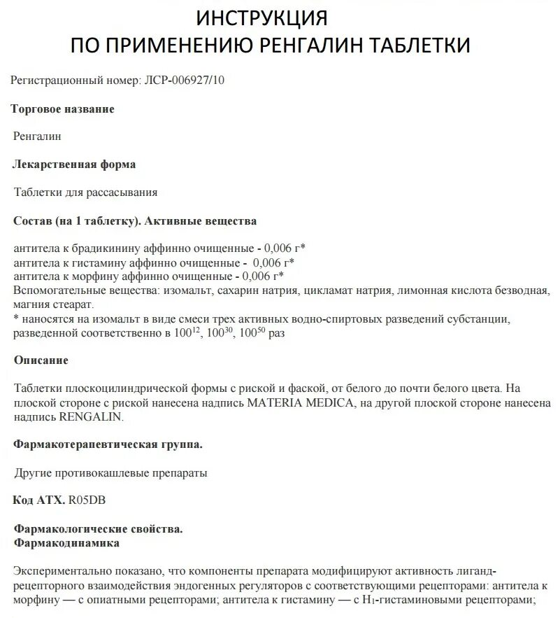 Ренгалин сколько давать. Ренгалин таблетки инструкция. Ренгалин таблетки инструкция для детей. Ренгалин сироп от кашля для детей инструкция. Ренгалин таблетки от кашля инструкция для детей.